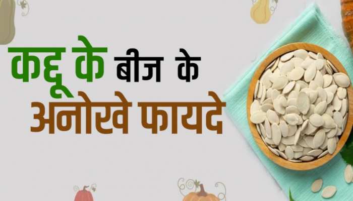 सेहत के लिए कमाल के साबित होते हैं Pumpkin Seeds, खाने से मिलते हैं चमत्कारी फायदे