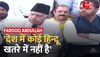 Farooq Abdullah का केंद्र पर निशाना, बोले हिन्दू-मुस्लिम को डराया जा रहा है 