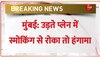 London-Mumbai फ्लाइट में यात्री ने किया हंगामा, बाथरूम में सिगरेट पीने से रोका तो बवाल