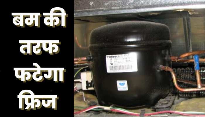 बम की तरह फटेगा फ्रिज! भूलकर भी ना करें ये गलतियां, पड़ जाएंगे लेने के देने 