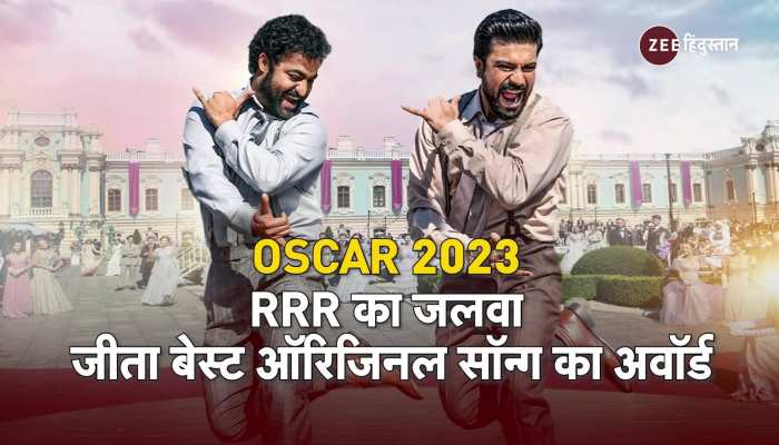 Oscar 2023: RRR ने रचा इतिहास, जीता बेस्ट ऑरिजिनल सॉन्ग में ऑस्कर अवॉर्ड