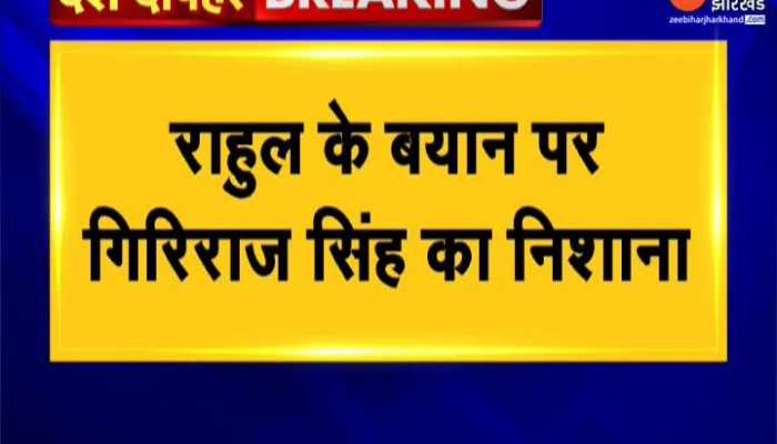 Rahul Gandhi के बयान पर Giriraj Singh का निशाना,कहा-'राहुल के विचार टुकड़े-टुकड़े गैंग से कम नहीं'