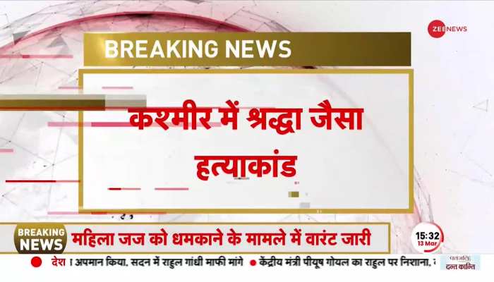 Kashmir में श्रद्धा हत्याकांड जैसी वारदात, महिला की हत्या कर शव के टुकड़े किए, आरोपी शब्बीर गिरफ्तार