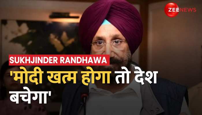 Sukhjinder Randhawa On PM Modi: कांग्रेस नेता के विवादित बोल, कहा, 'मोदी खत्म होगा तो देश बचेगा'