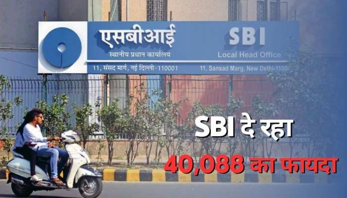 SBI ने करोड़ों ग्राहकों को दे दी सौगात, बैंक दे रहा पूरे 40,000 का फायदा