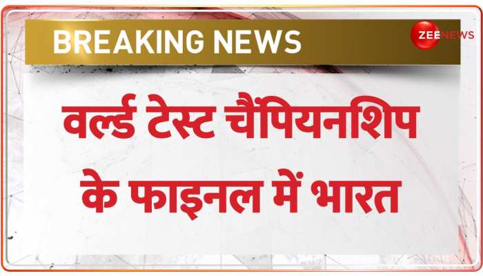 Breaking: वर्ल्ड टेस्ट चैंपियनशिप के फाइनल में पहुंचा भारत, फाइनल के किया qualify | WTC Final