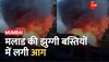 Top 50: मुंबई के मलाड की झुग्गी बस्ती में लगी आग, दमकल की गाड़ियां मौके पर मौजूद