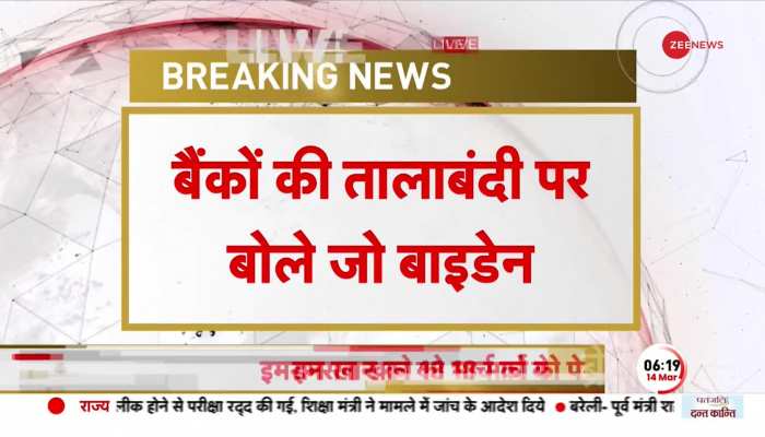 Silicon Valley Bank और Signature Bank पर लगा ताला, Joe Biden बोले- 2008 जैसे हालात नहीं होने देंगे