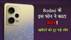 Redmi के इस Smartphone का ऐसा Craze! धक्का-मुक्की करके खरीद रहे लोग; जानिए क्या है ऐसा खास