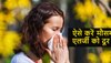 Cure For Allergies: मौसमी प्रदूषण, धूल-मिट्टी और नमी से आपको भी हो सकती है एलर्जी, अपनाएं ये घरेलू नुस्खे