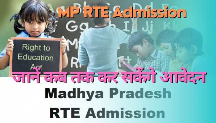 MP में RTE के तहत निजी स्कूलों के लिए एडमिशन प्रक्रिया शुरू,ये है आवेदन की लास्ट डेट