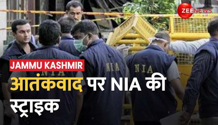 NIA Raids In J&K: Jammu Kashmir में NIA की बड़ी कार्रवाई, टेरर फंडिंग के खिलाफ रेड