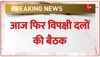 Budget Session 2023: संसद में हंगामे के आसार, Mallikarjun Kharge के दफ्तर में विपक्षी दलों की बैठक