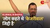 Kejriwal in Bhopal: भोपाल में Arvind Kejriwal ने फूंका चुनावी बिगुल, मध्य प्रदेश से मांगा एक मौका 