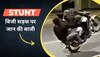 Stunt Video: तीन लड़कों ने बाइक के साथ दिखाया जानलेवा स्टंट, पब्लिक बोली- इनको तुरंत जिंदा पकड़ो!