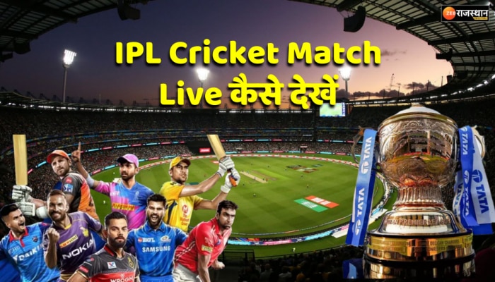 Ipl match clearance live kaise dekhe
