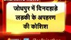 Jodhpur News: जोधपुर में दिनदहाड़े लड़की के अपहरण की कोशिश