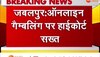 Online Gambling: ऑनलाइन गैंबलिंग पर HC सख्त,  सरकार को 7 दिन में ड्राफ्ट पेश करने के निर्देश 