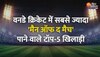 Cricket Facts: टेस्ट, वनडे और टी-20 में किसने लिया सबसे ज्यादा 'मैन ऑफ द मैच'!