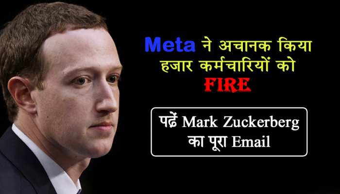 Meta में फिर छंटनी! हजार कर्मचारियों को किया फायर, पढ़ें Zuckerberg का पूरा Email