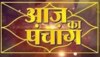 Aaj Ka Panchang 15 March 2023 : आज बुधवार का पंचाग, शीतला अष्टमी व्रत, शुभ मुहूर्त और राहुकाल 