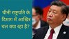 China-Nepal Relations: शी जिनपिंग ने नेपाल के नए राष्ट्रपति को दी बधाई, कही ऐसी बात जिस पर भारत को देना होगा ध्यान