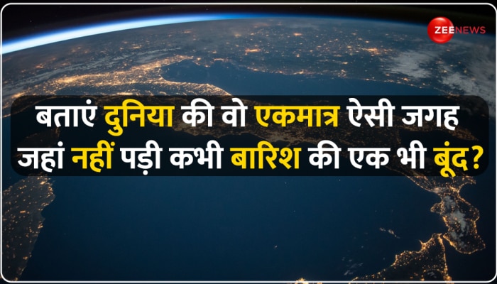 Quiz: पूरे विश्व में ऐसी कौन सी जगह है, जहां कभी बारिश नहीं होती?