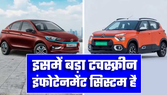 Tigor EV में नहीं मिलते ये 5 फीचर्स लेकिन इस नई सस्ती इलेक्ट्रिक कार में मिल रहे