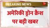 US Drone Crash: रूस के राजदूत का बड़ा बयान, कहा- ड्रोन क्रैश से Russia का वास्ता नहीं