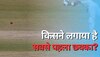 क्रिकेट इतिहास का पहला छक्का है इस खिलाड़ी के नाम, स्टेडियम पार पहुंचाई थी गेंद