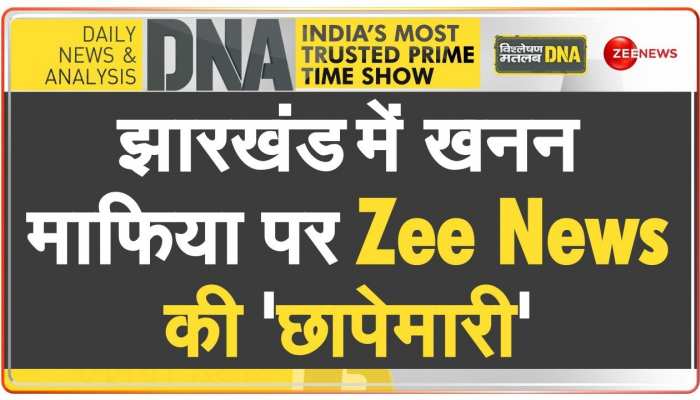 DNA: झारखंड में 'ब्लैक डायमंड' के अवैध खनन पर बड़ा खुलासा