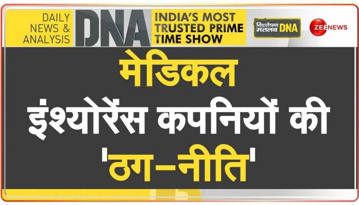 DNA: मेडिकल इंश्योरेंस.. फायदा या परेशानी ?