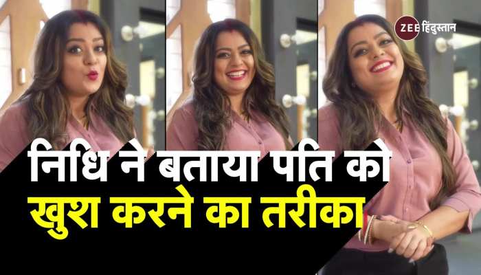 Bhojpuri Actress Nidhi Jha share video of keep husband happy | Viral Video:  Bhojpuri Actress Nidhi Jha à¤¨à¥‡ à¤•à¤¿à¤¯à¤¾ à¤à¤•à¥à¤¸à¤ªà¥€à¤°à¤¿à¤à¤‚à¤¸ à¤¶à¥‡à¤¯à¤°, à¤®à¤œà¥‡à¤¦à¤¾à¤° à¤…à¤‚à¤¦à¤¾à¤œ à¤®à¥‡à¤‚ à¤¬à¤¤à¤¾à¤¯à¤¾  à¤ªà¤¤à¤¿ à¤•à¥‹ à¤–à