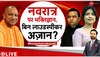 Kasam Samvidhan Ki: लाउडस्पीकर पर यूपी में सियासत 'लाउड', सनातन के सम्मान से कौन परेशान?