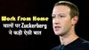 Work From Home करने वाले कर्मचारियों पर झल्लाए Mark Zuckerberg, कह डाली ऐसी खतरनाक बात