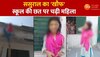 Ghaziabad: जान बचाकर स्कूल की छत पर पहुंची महिला, ससुराल वालों ने पीट-पीट कर किया बुरा हाल,बोली-जेठ बनाता है दबाव