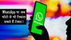 WhatsApp पर अब फोटो से भी निकाल सकते हैं टेक्स्ट! नए फीचर ने उड़ाए सभी के होश