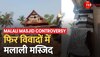 BREAKING NEWS: Mangaluru की Malali Masjid को लेकर फिर विवाद, मंदिर निर्माण के लिए किया यज्ञ