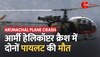 Arunachal Plane Crash: हेलिकॉप्टर क्रैश में 2 पायलटों की मौत, हादसे की जांच के आदेश जारी