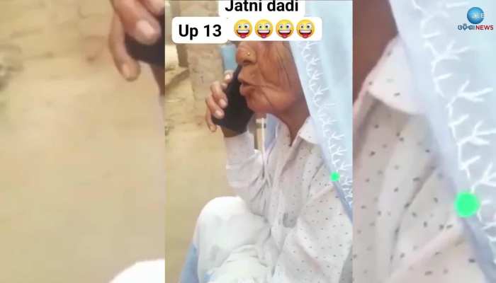 Funny Video: ଫୋନରେ କମ୍ପ୍ୟୁଟର ଆବାଜ ଶୁଣି ରାଗିଗଲେ ଦେଶୀ ଦାଦି, ଜବାବ ଶୁଣି ଆପଣ ମୁଣ୍ଡରେ ହାତ ଦେବେ!