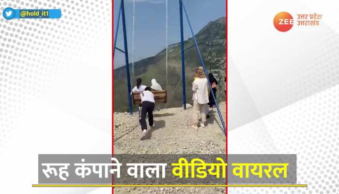  dangerous swing video viral : झूला झूलने के दौरान खौफनाक हादसा, खाई के किनारे दो लड़कियां झूल रही थी झूला video