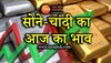 UP Gold Silver Price Today:सोने और चांदी की दरों में उछाल जारी, चेक करें लखनऊ और गाजियाबाद का रेट