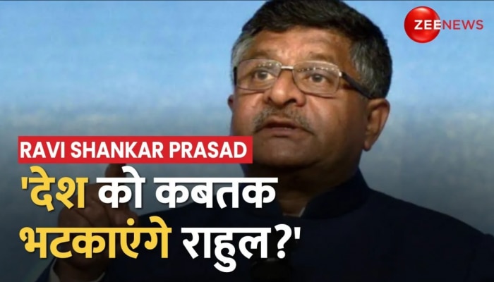 Rahul Gandhi के बयान पर Ravi Shankar Prasad का पलटवार, 'देश को कबतक भटकाएंगे?' 