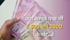 Currency Notes: 500 और 2000 रुपये के नोट कर लेकर हुआ खुलासा, वित्त मंत्री ने संसद में कह दी ये बात!