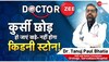 Doctor Zee: किडनी स्टोन से परेशान हैं, नहीं करवाना चाहते सर्जरी; करें ये काम