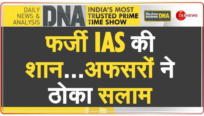 DNA: नकली IAS को कैसे नहीं पहचान पाए असली IAS?