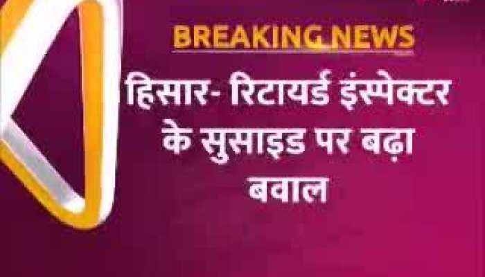 Retired Inspector Suicide: हिसार के रिटायर्ड इंस्पेक्टर के सुसाइड पर बढ़ा बवाल, चंडीगढ़ नेशनल हाईवे को किया जाम