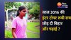 Bihar BSEB 12th Topper : देखिए कहां और क्या कर रही है साल 2016 की बिहार बोर्ड इंटर टॉपर रूबी राय ?