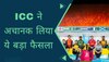 ICC ने अचानक लिया ये बड़ा फैसला, इस देश से छीन ली टी20 वर्ल्ड कप की मेजबानी!