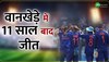 11 साल बाद भारत को मिली वानखेड़े में जीत, इस देश के खिलाफ जीता था आखिरी वनडे!